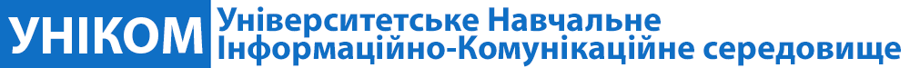 УНІКОМ - Університетське Навчальне Інформаційно-Комунікаційне cередовище